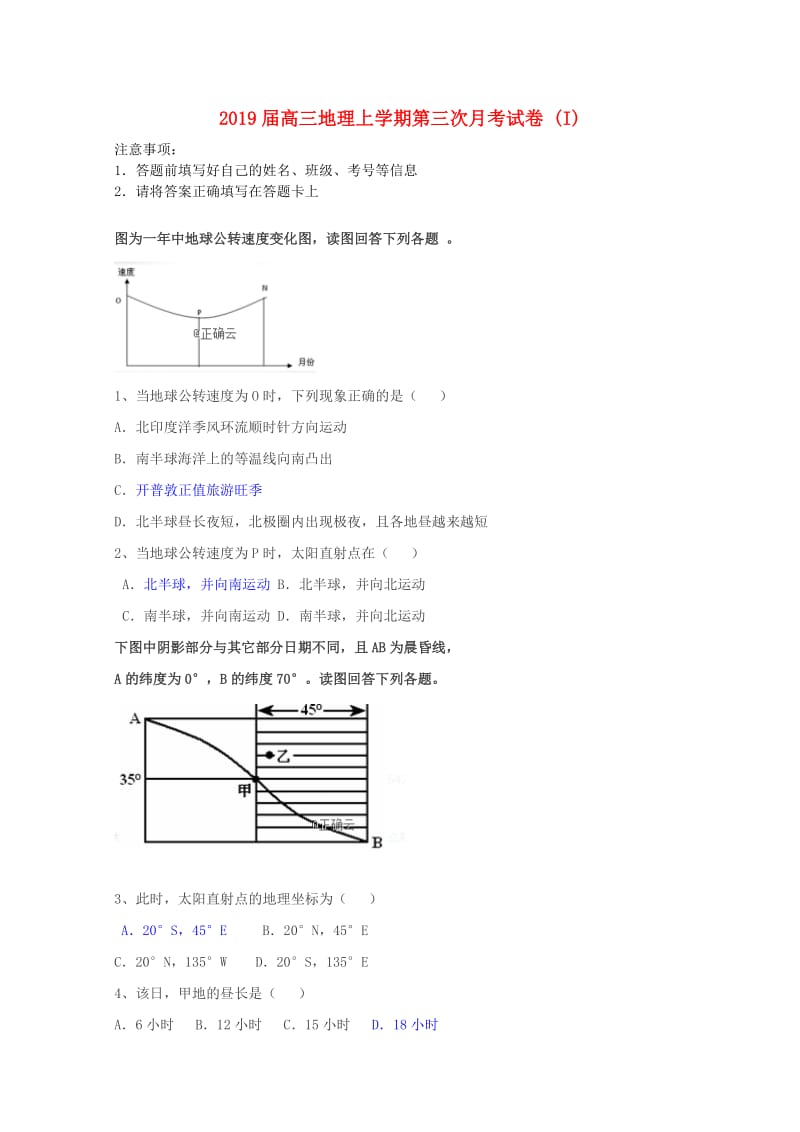 2019届高三地理上学期第三次月考试卷 (I).doc_第1页