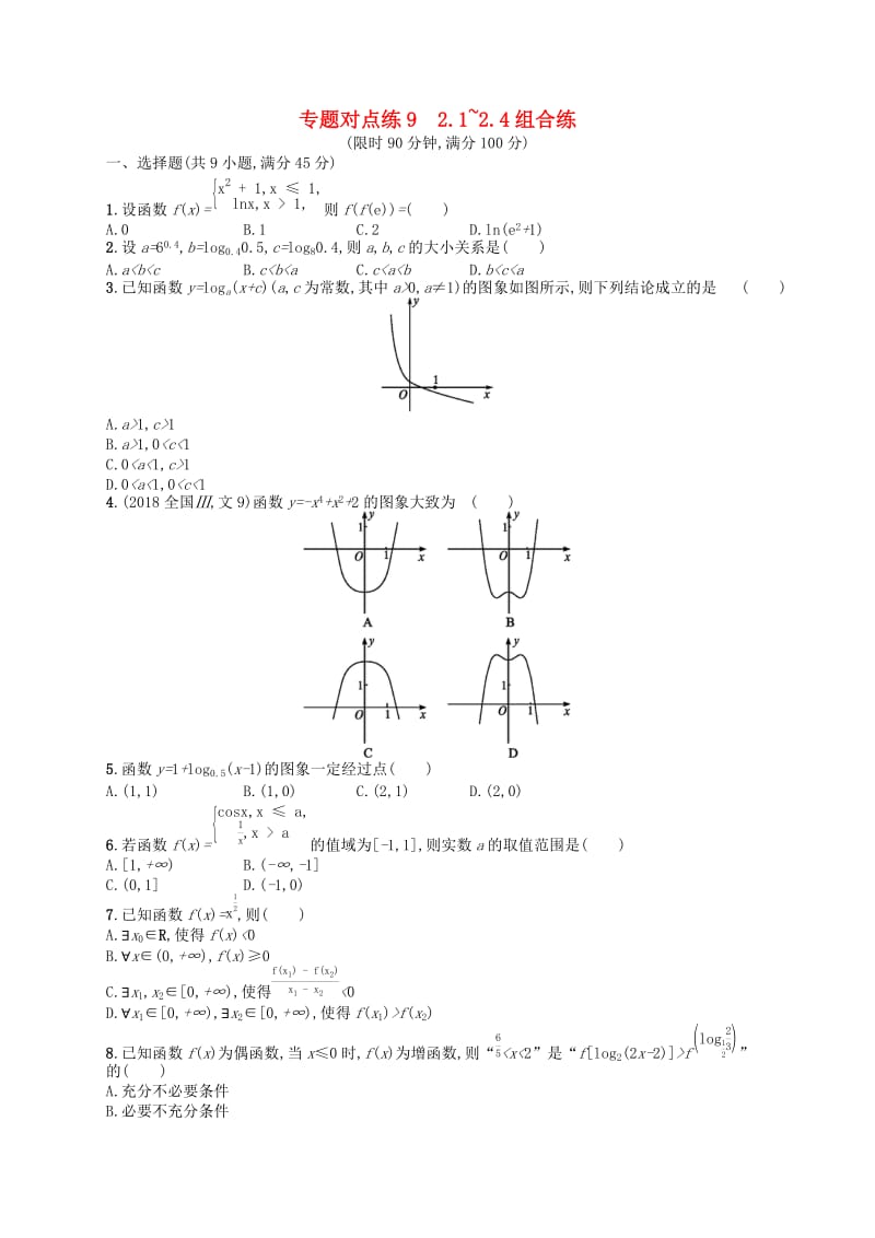 （新课标）广西2019高考数学二轮复习 专题对点练9 2.1~2.4组合练.docx_第1页