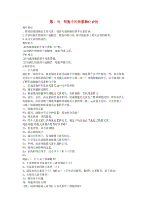 陜西省藍(lán)田縣高中生物 第二章 組成細(xì)胞的分子 第1節(jié) 細(xì)胞中的元素和化合物1教案 新人教版必修1.doc