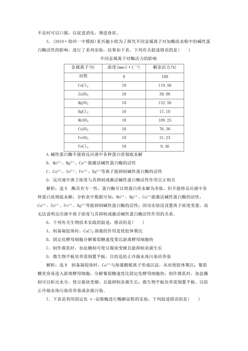 （江苏专版）2020版高考生物一轮复习 课时跟踪检测（四十）酶的应用（含解析）.doc_第2页