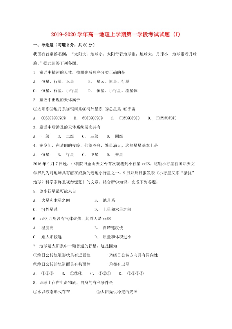 2019-2020学年高一地理上学期第一学段考试试题 (I).doc_第1页