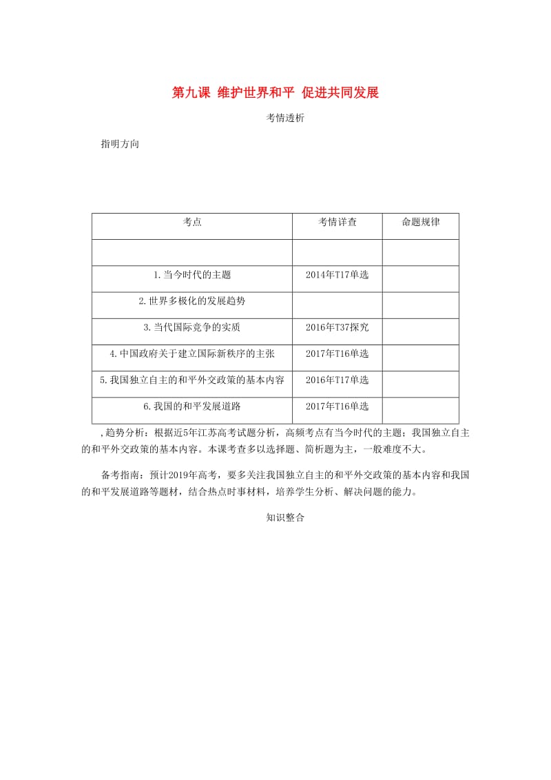 江苏专版2019年高考政治总复习第四单元当代国际社会第九课维护世界和平促进共同发展讲义新人教版必修2 .doc_第1页