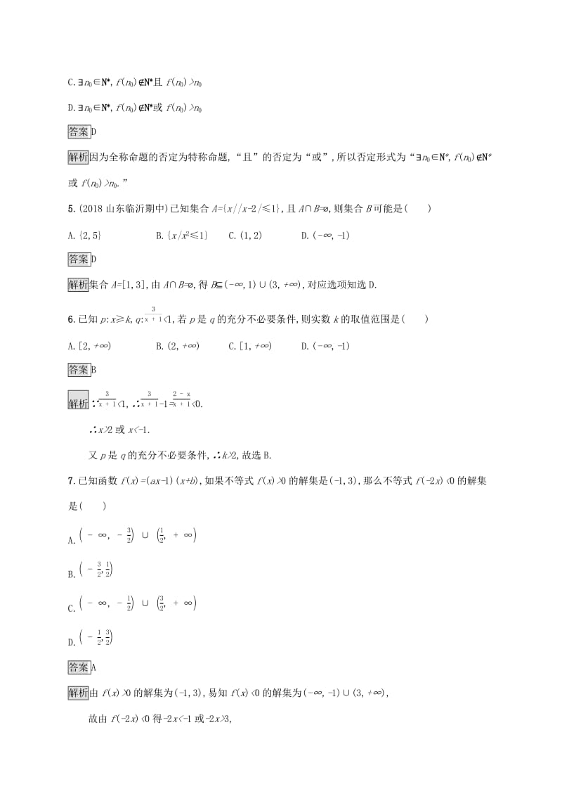 广西2020版高考数学一轮复习 单元质检一 集合与常用逻辑用语 文.docx_第2页