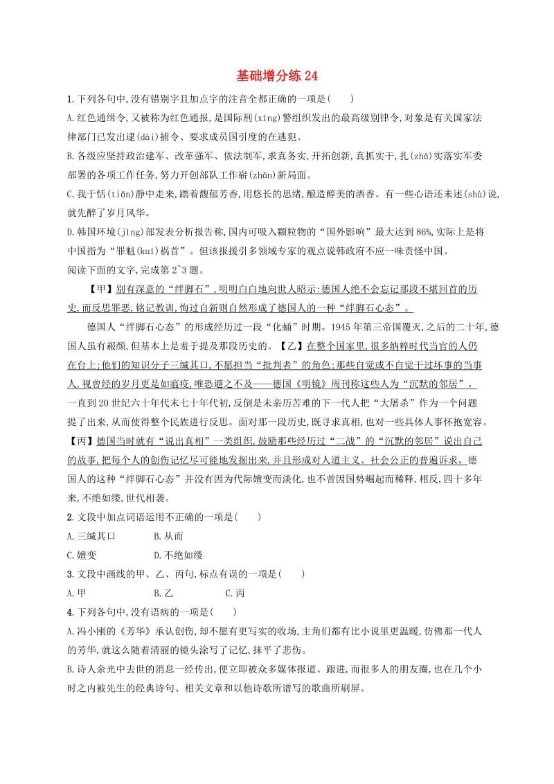 浙江省2020版高考语文一轮复习基础增分练24含解析.doc_第1页