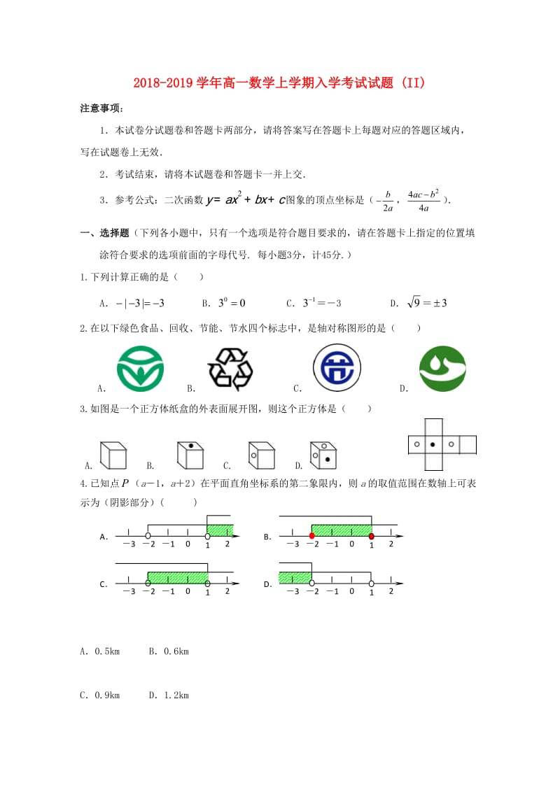 2018-2019学年高一数学上学期入学考试试题 (II).doc_第1页