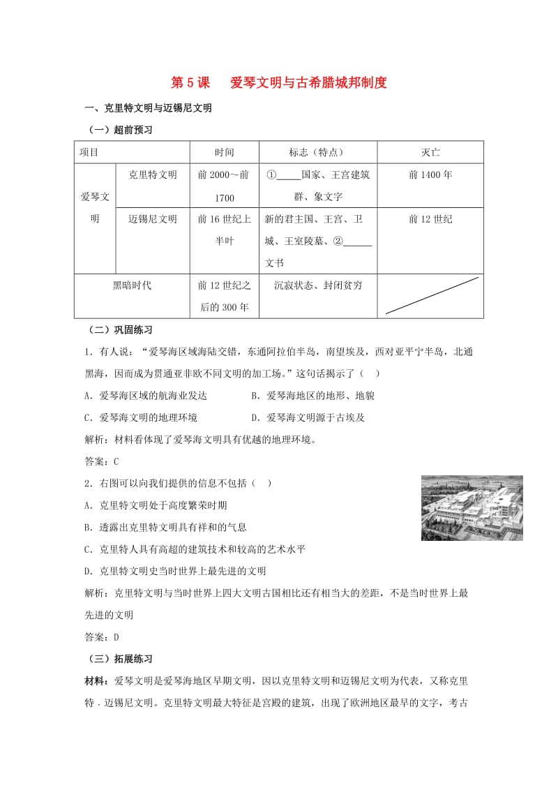 广东省中山市高中历史 第二单元 古希腊和古罗马的政治制度 第5课 爱琴文明与古希腊城邦制度练习 岳麓版必修1.doc_第1页