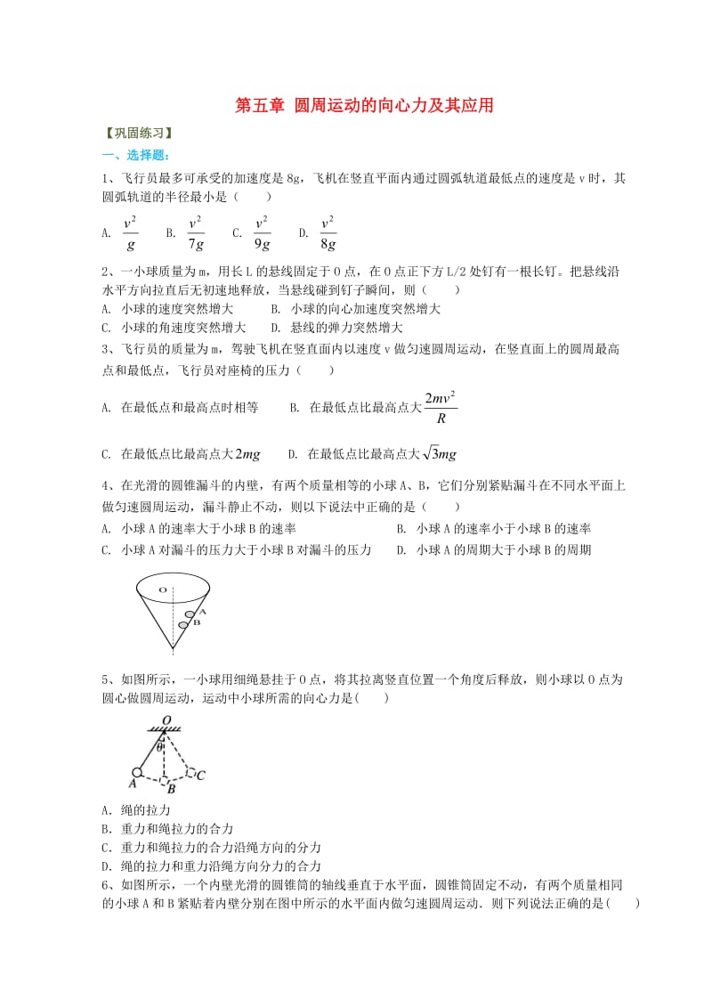 高中物理 第五章 圆周运动的向心力及其应用（提高）巩固训练 新人教版必修2.doc_第1页