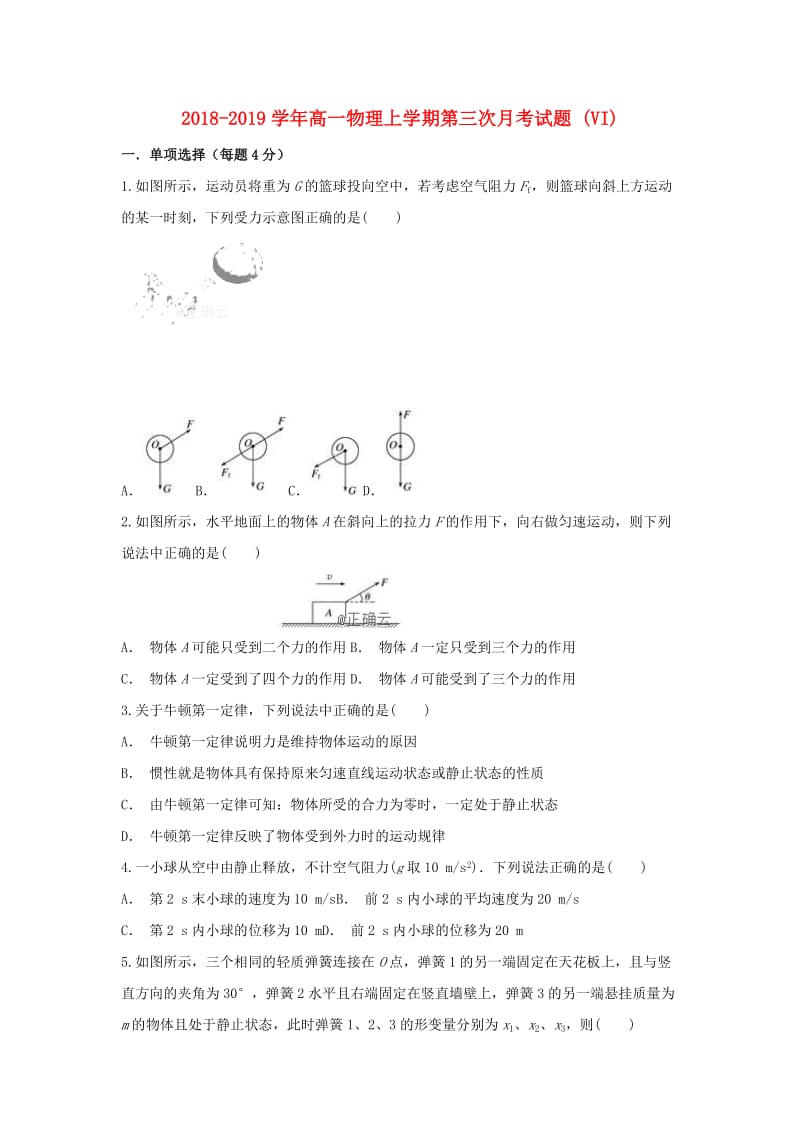 2018-2019学年高一物理上学期第三次月考试题 (VI).doc_第1页