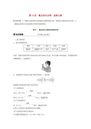 2020版高考化學(xué)新增分大一輪復(fù)習(xí) 第4章 第13講 氯及其化合物 鹵族元素精講義+優(yōu)習(xí)題（含解析）魯科版.docx