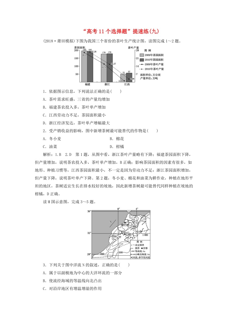 （全国版）2019年高考地理二轮复习“高考11个选择题”提速练（九）（含解析）.doc_第1页