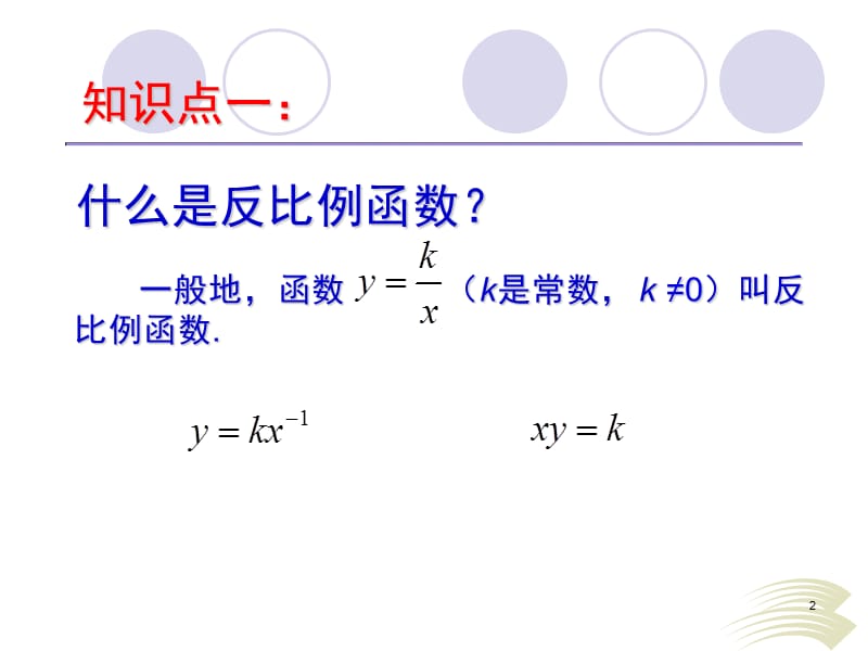 反比例函数定义图像性质综合ppt课件_第2页