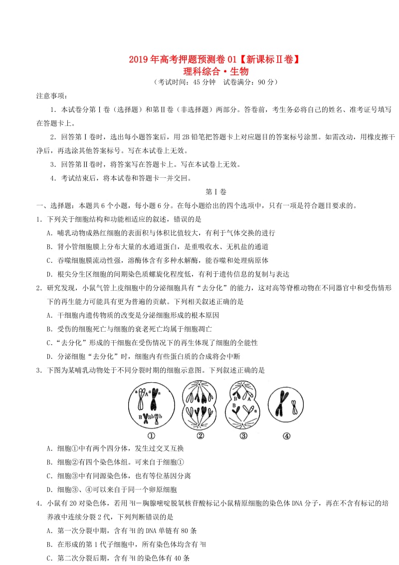 新课标Ⅱ卷2019年高考生物押题预测卷.doc_第1页