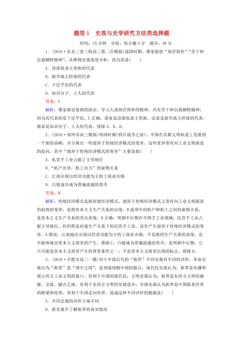 （通史版）2019届高考历史二轮复习 高考题型专项训练 题型1 史观与史学研究方法类选择题.doc_第1页