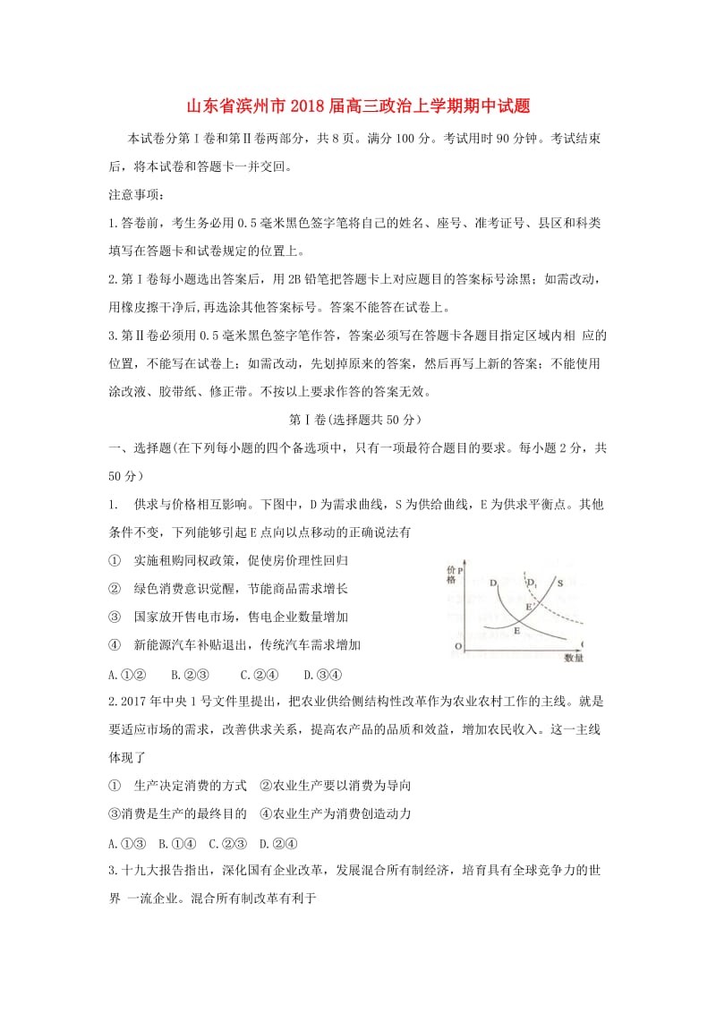 山东省滨州市2018届高三政治上学期期中试题.doc_第1页