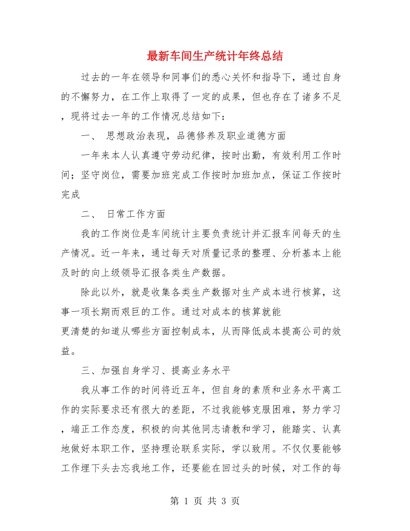 最新车间生产统计年终总结.doc_第1页