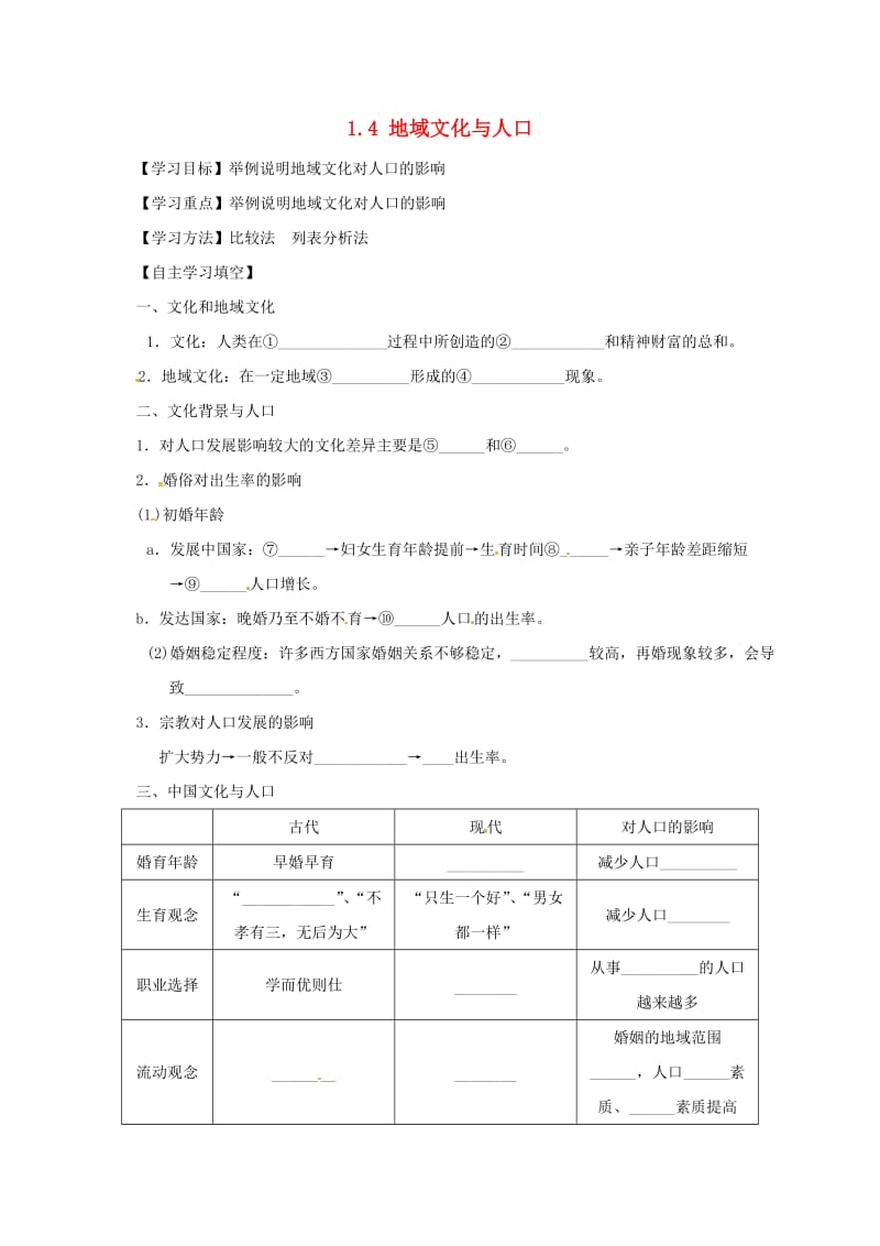 河北省涞水县高中地理 第一章 人口与环境 1.4 地域文化与人口学案湘教版必修2.doc_第1页