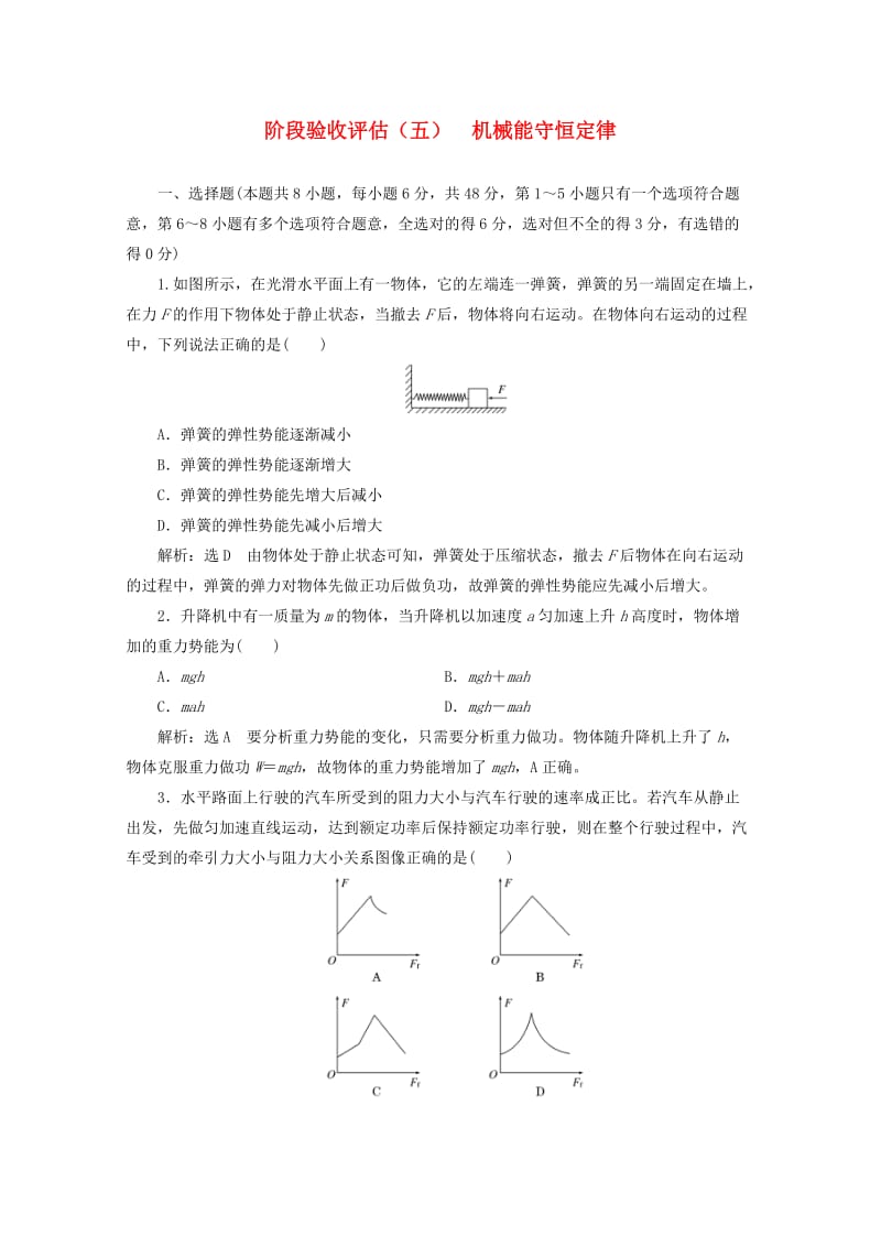 山东省专用2018-2019学年高中物理第七章机械能守恒定律阶段验收评估五机械能守恒定律含解析新人教版必修2 .doc_第1页