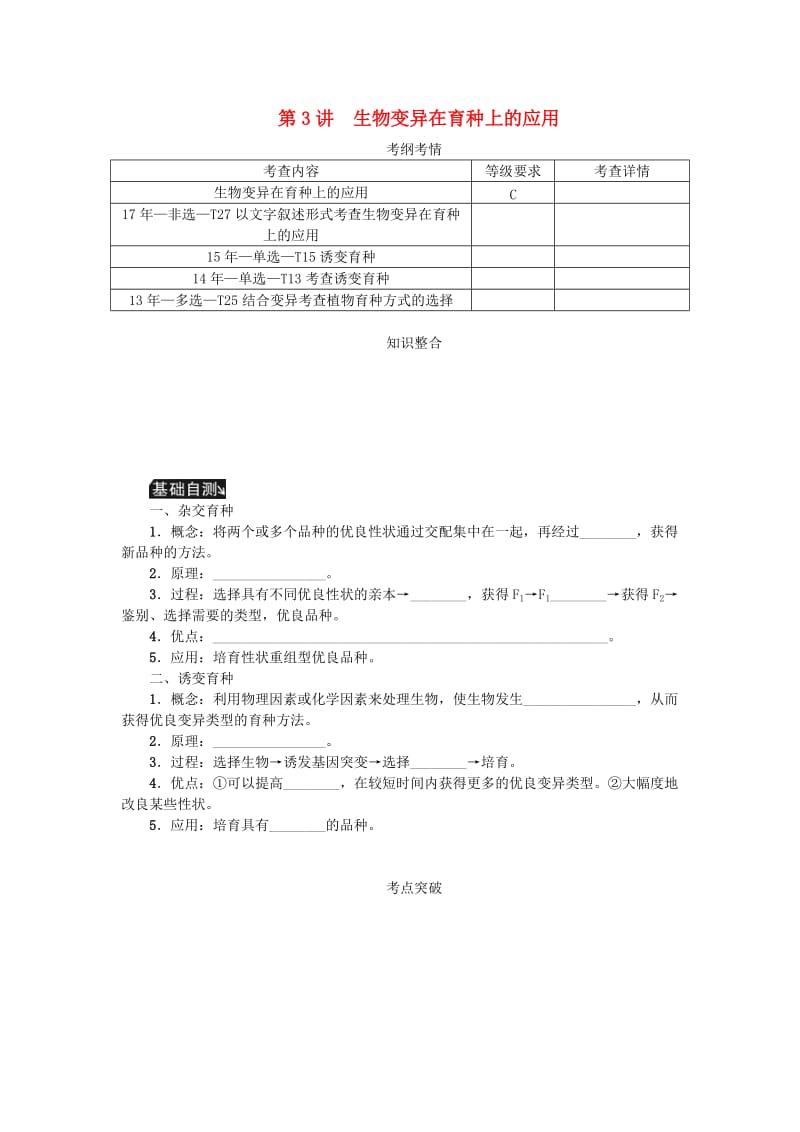 江苏专用2019年高考生物一轮总复习第7单元生物的变异与进化第3讲生物变异在育种上的应用学案.doc_第1页