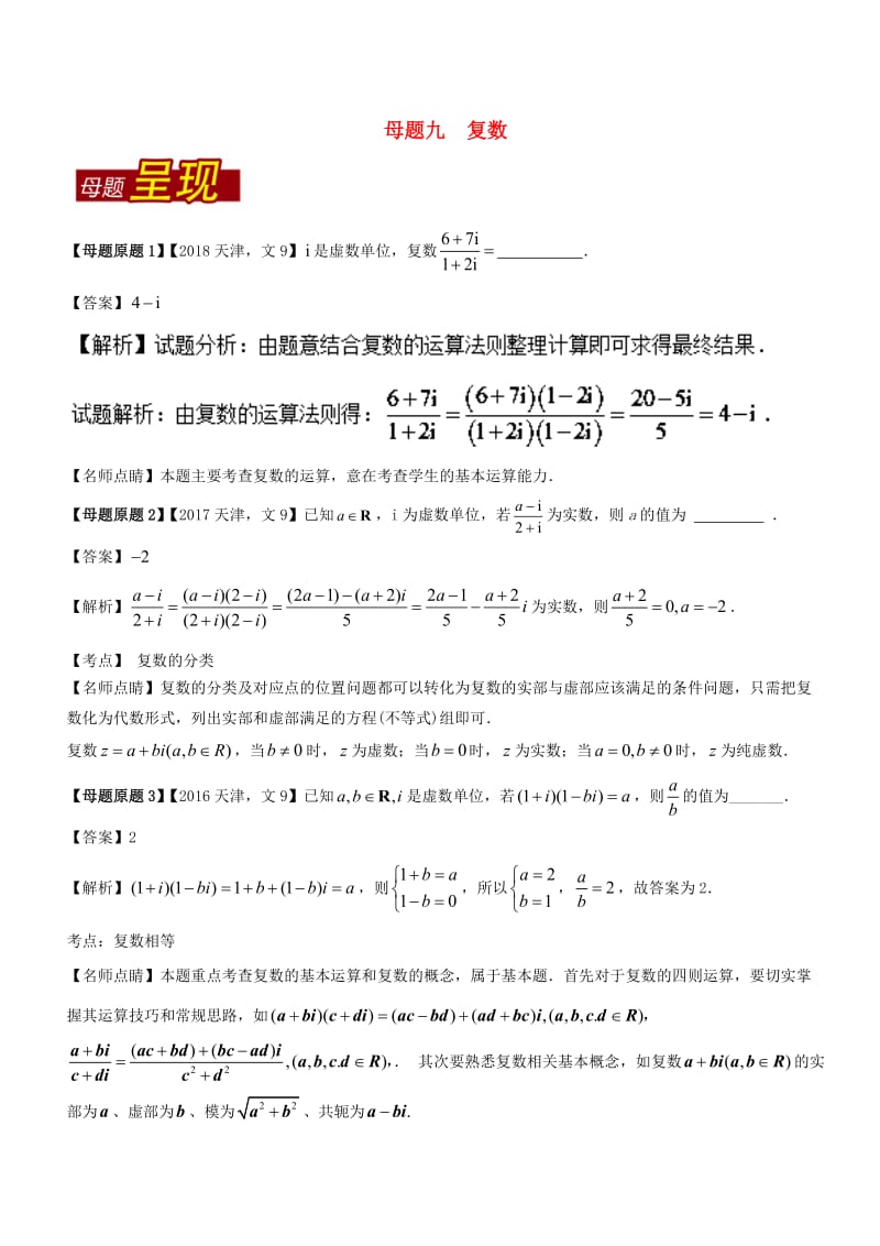 （天津专版）2018年高考数学 母题题源系列 专题09 复数 文.doc_第1页