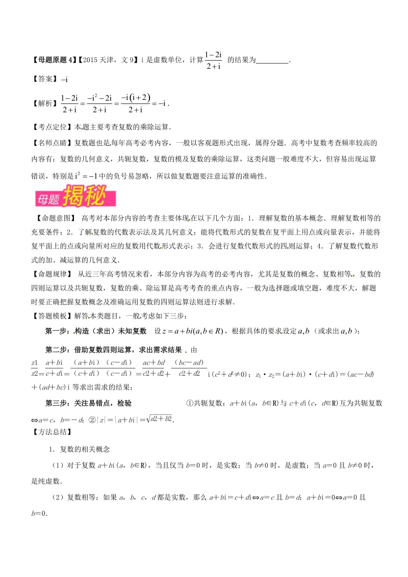 （天津专版）2018年高考数学 母题题源系列 专题09 复数 文.doc_第2页