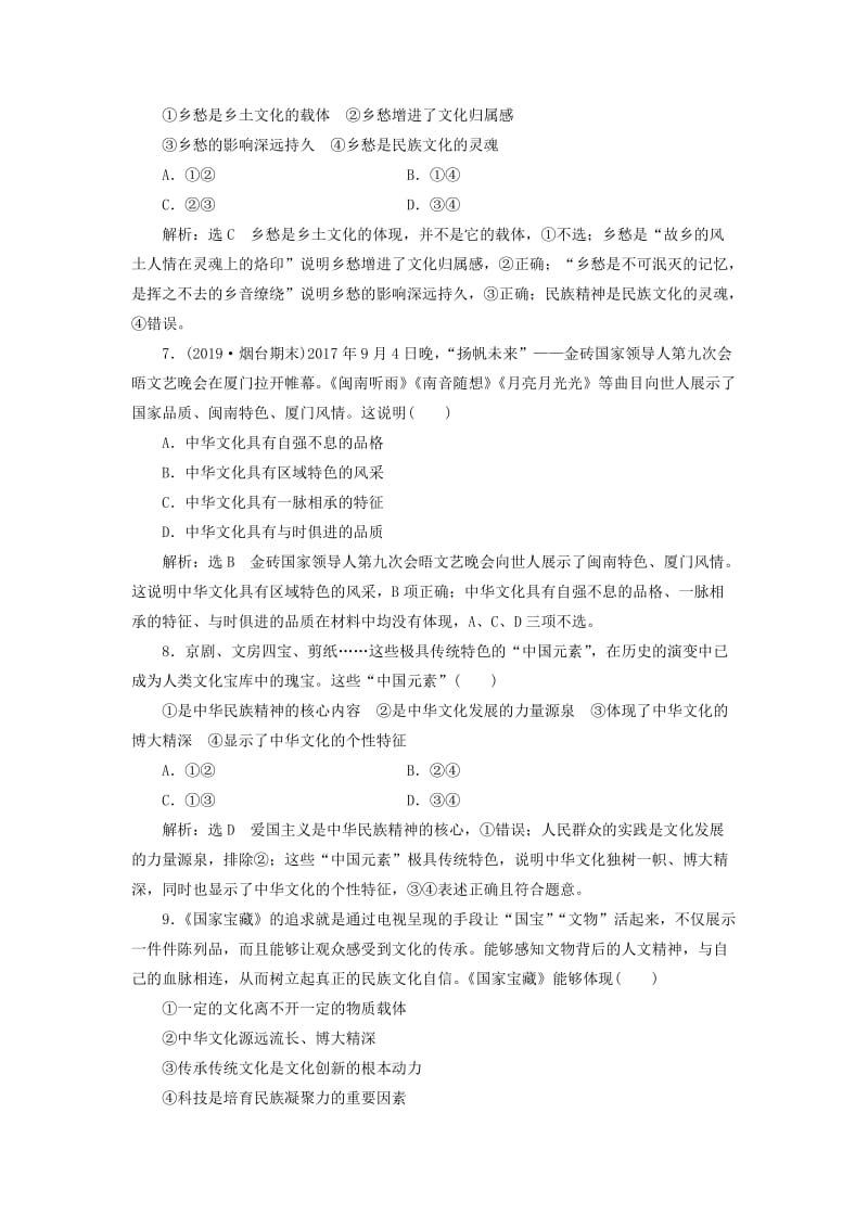 通用版2020版高考政治一轮复习课题综合检测博大精深的中华文化.doc_第3页