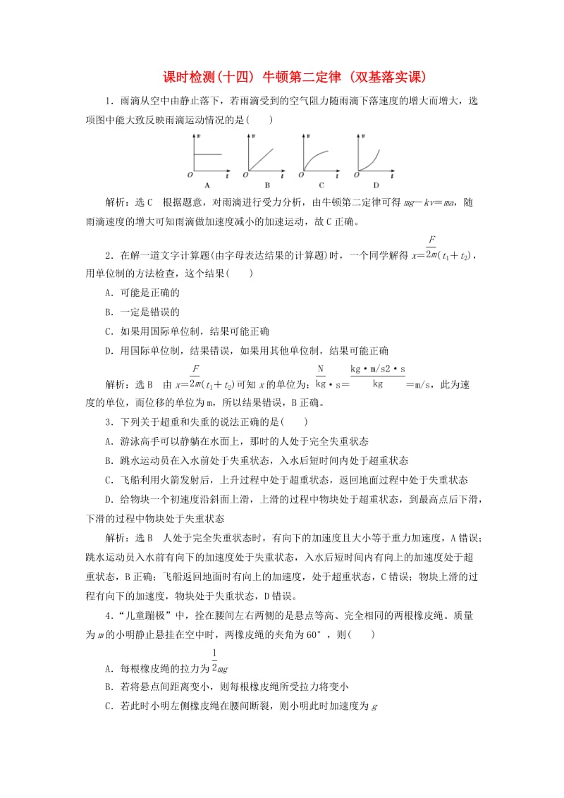 （通用版）2020版高考物理一轮复习 课时检测（十四）牛顿第二定律（双基落实课）（含解析）.doc_第1页