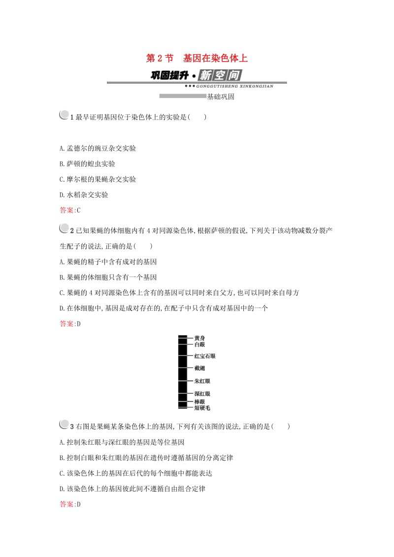 2019高中生物第2章基因和染色体的关系2.2基因在染色体上练习新人教版必修1 .docx_第1页