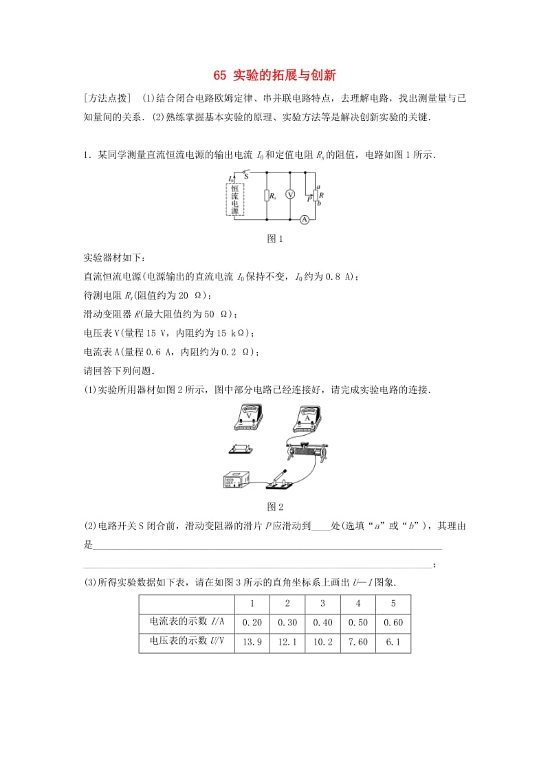 （江苏专用）2019高考物理一轮复习 第八章 恒定电流 课时65 实验的拓展与创新加练半小时.docx_第1页