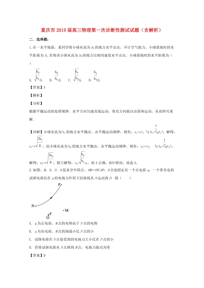 重庆市2019届高三物理第一次诊断性测试试题（含解析）.doc_第1页