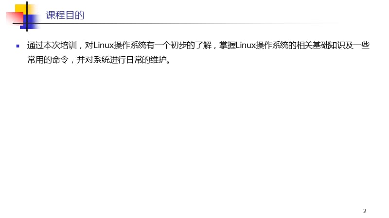 Linux基础知识详细ppt课件_第2页
