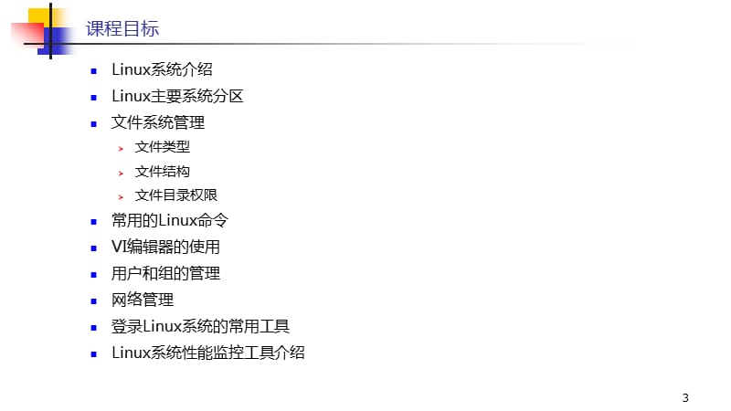 Linux基础知识详细ppt课件_第3页