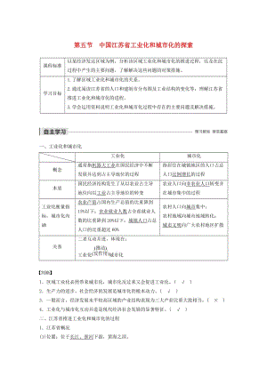 2019-2020版高中地理 第二章 區(qū)域可持續(xù)發(fā)展 第五節(jié) 中國江蘇省工業(yè)化和城市化的探索講義（含解析）中圖版必修3.docx