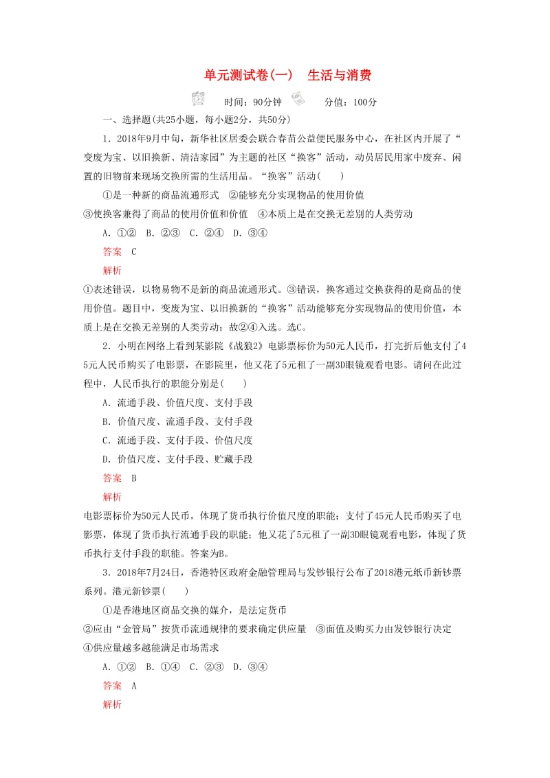 2020高考政治精刷单元测试卷一生活与消费.docx_第1页