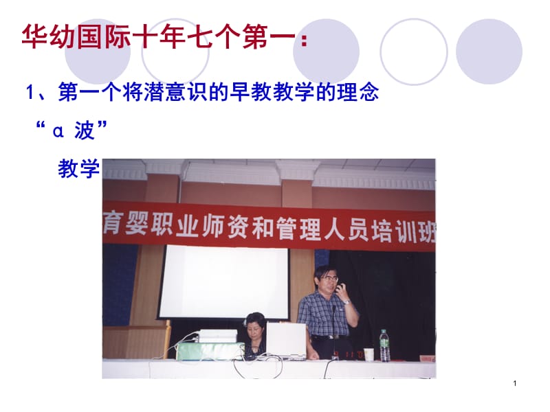 华幼社区早教加盟华幼教育七个第一.ppt_第1页