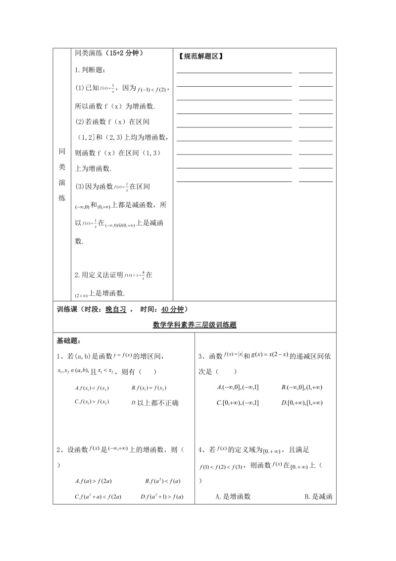 安徽省铜陵市高中数学 第一章《集合与函数的概念》函数的基本性质——单调性的概念学案新人教A版必修1.doc_第3页