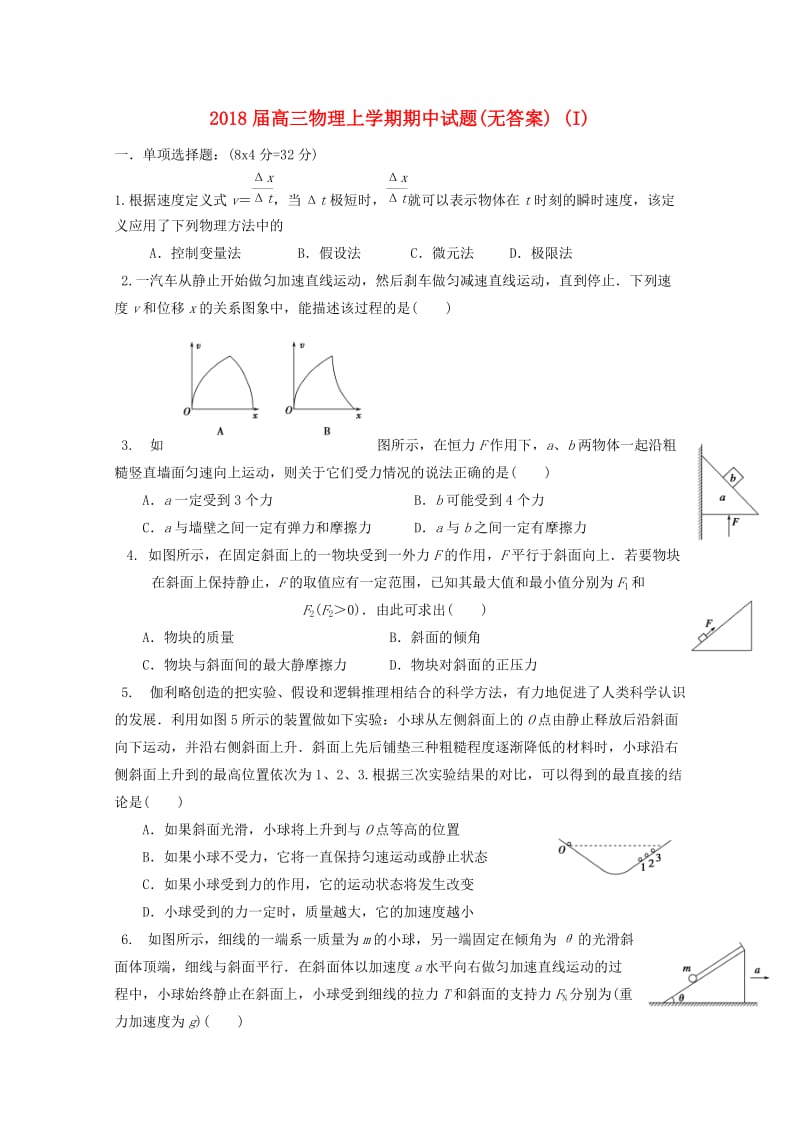 2018届高三物理上学期期中试题(无答案) (I).doc_第1页