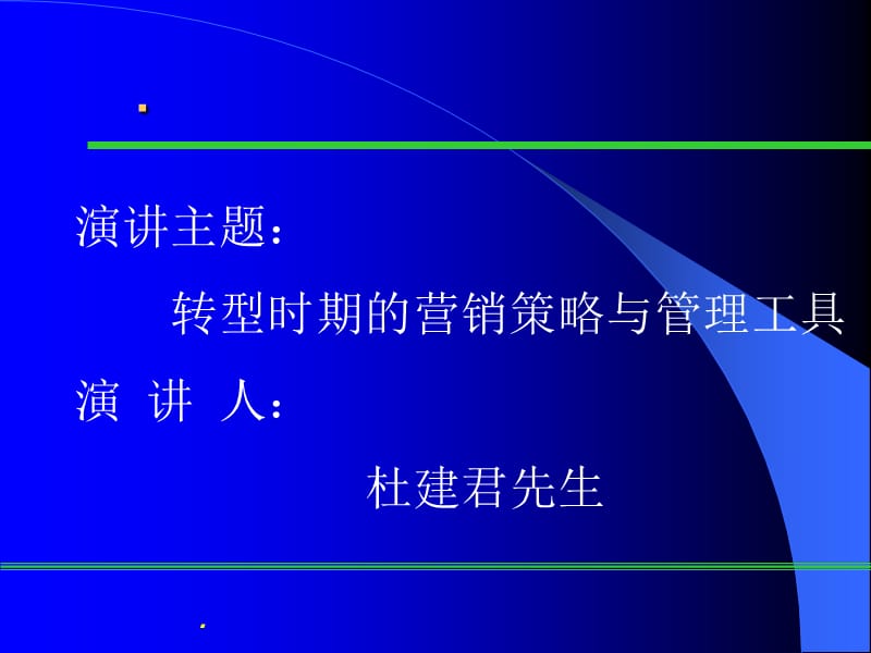 企业转型时期的营销策略与管理工具.ppt_第1页