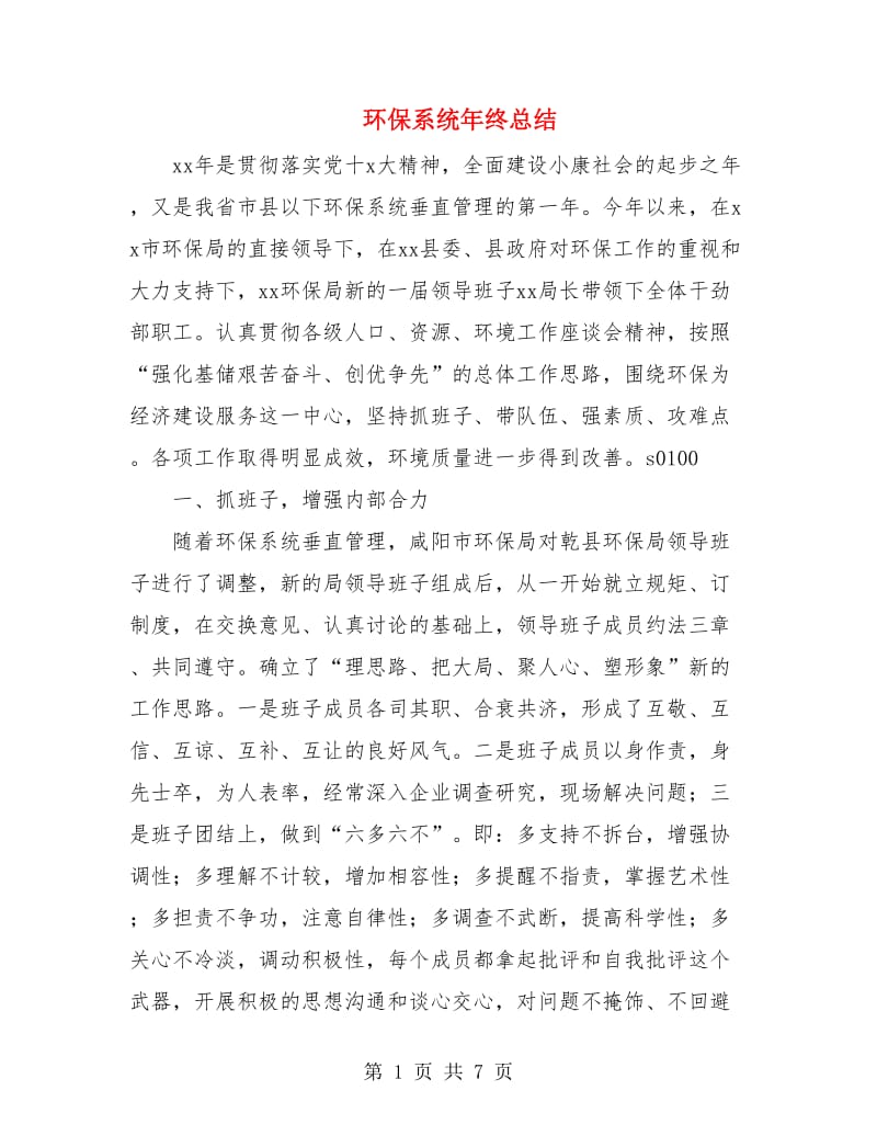 环保系统年终总结.doc_第1页