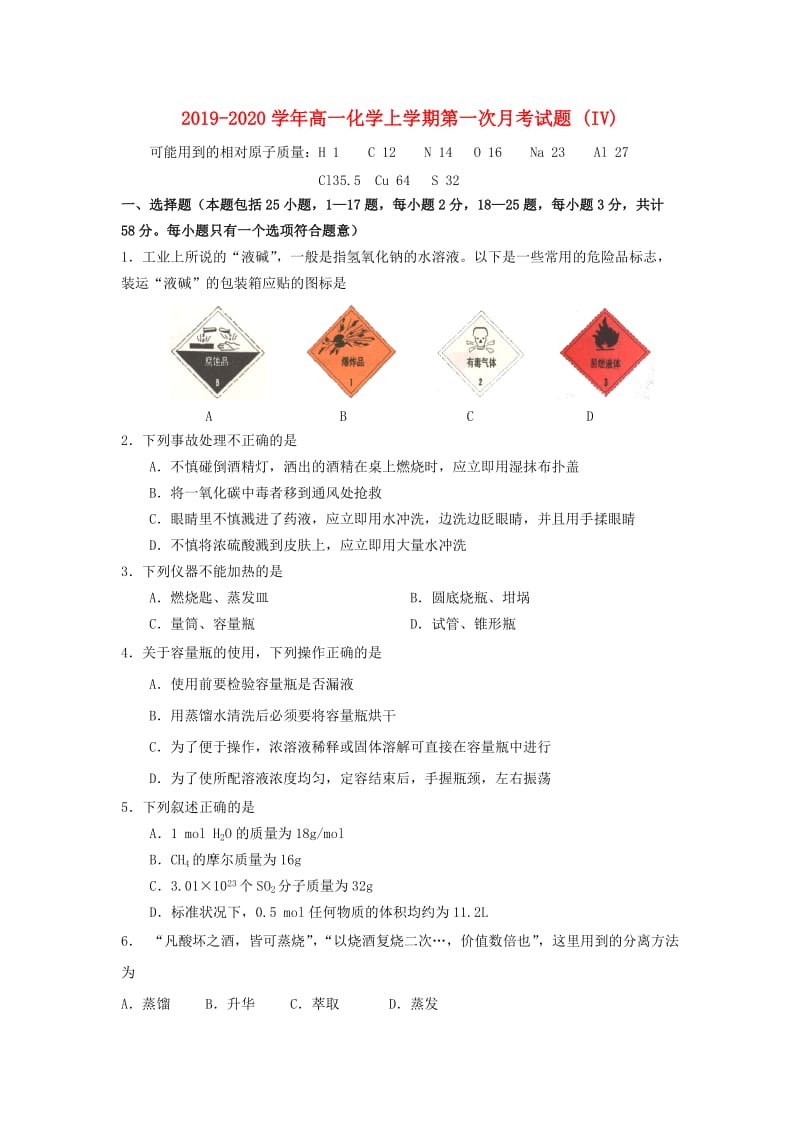 2019-2020学年高一化学上学期第一次月考试题 (IV).doc_第1页