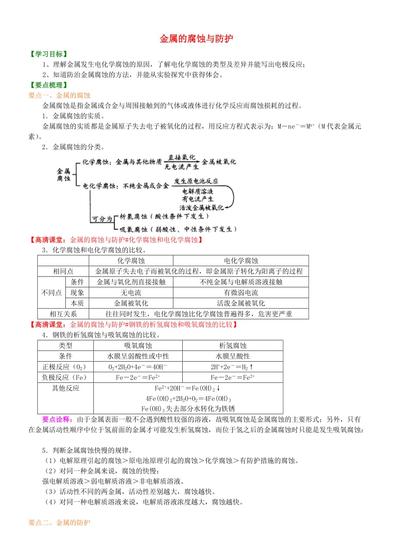 高中化学 金属的腐蚀与防护（基础）知识讲解学案 新人教版选修4.doc_第1页