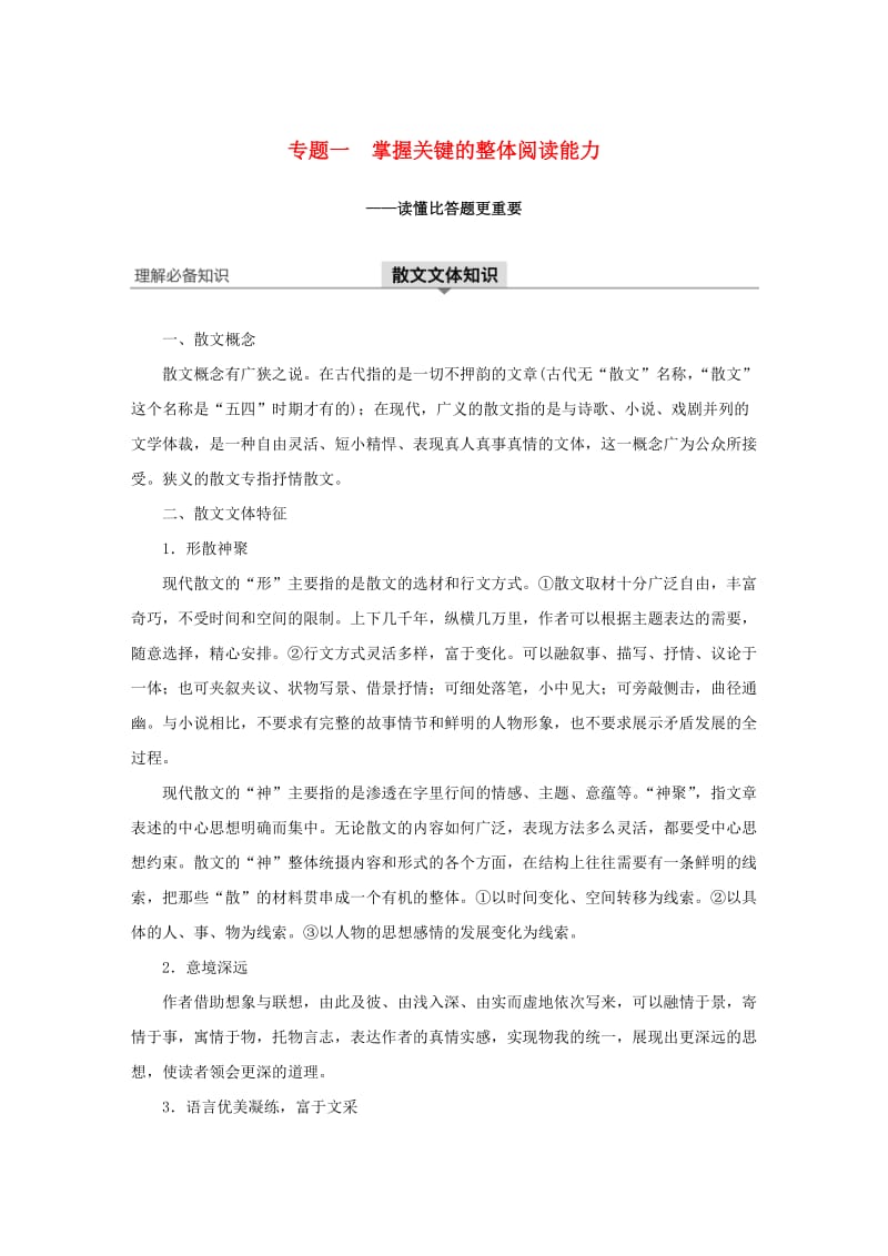 （江苏专用）2020版高考语文新增分大一轮复习 第七章 文学类阅读 散文阅读 专题一 掌握关键的整体阅读能力讲义（含解析）.docx_第1页