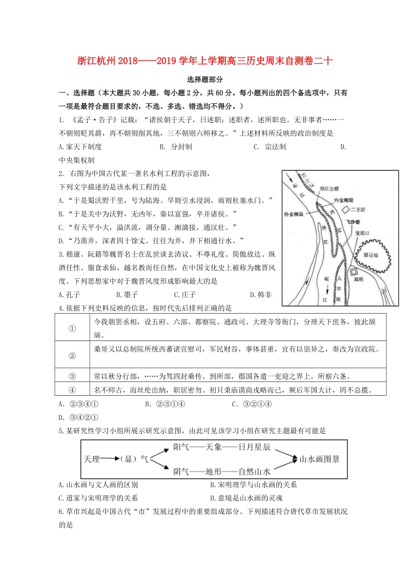 浙江省杭州市2019届高三历史上学期周末自测卷二十.doc_第1页