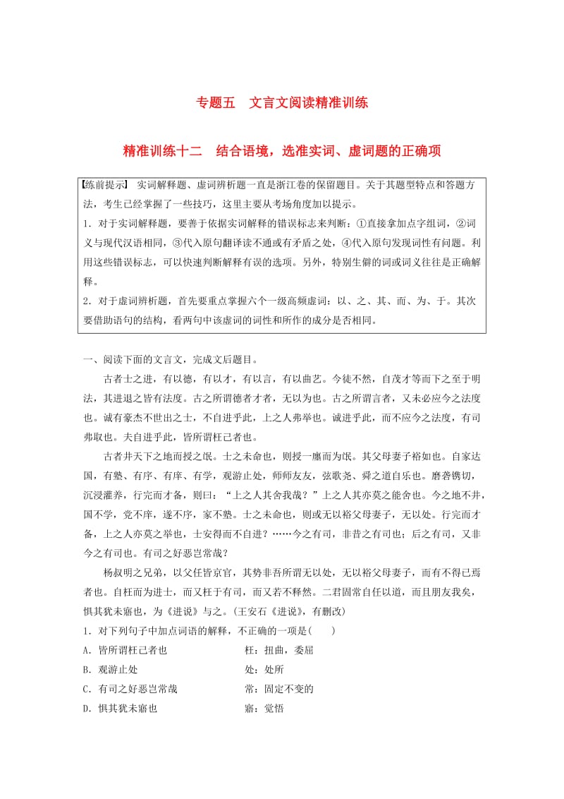 浙江专用版2019高考语文二轮复习优编增分练第一部分瞄准题点精准训练专题五精准训练十二结合语境选准实词虚词题的正确项.doc_第1页