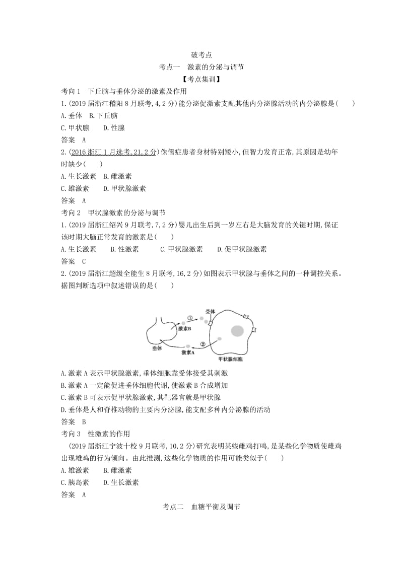 浙江省2020年高考生物总复习 专题20 高等动物的内分泌系统与体液调节教师用书.docx_第2页