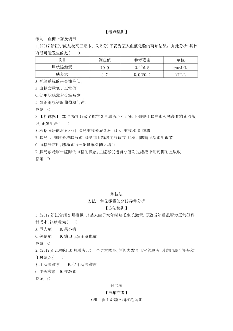 浙江省2020年高考生物总复习 专题20 高等动物的内分泌系统与体液调节教师用书.docx_第3页