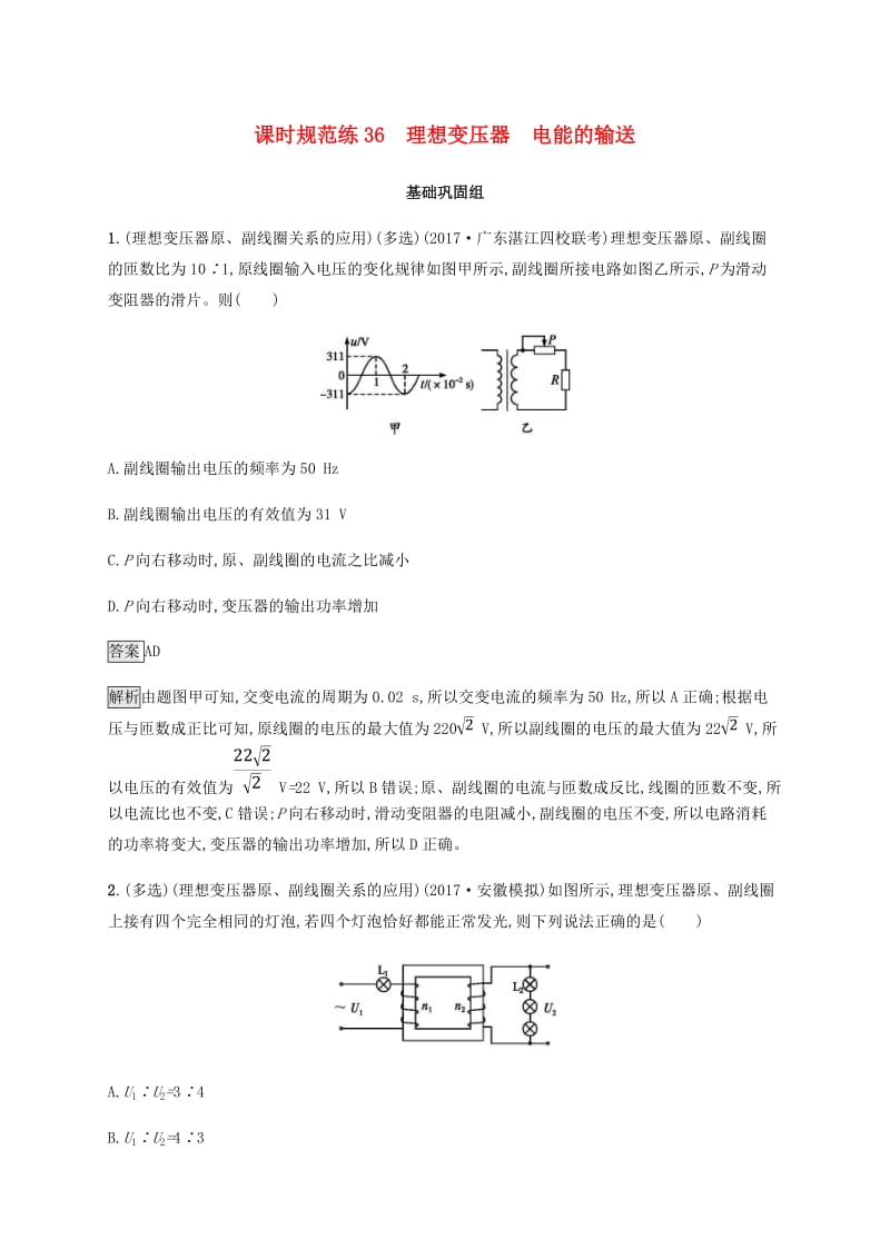 2019高考物理一轮复习 第十一章 交变电流 课时规范练36 理想变压器 电能的输送 新人教版.doc_第1页