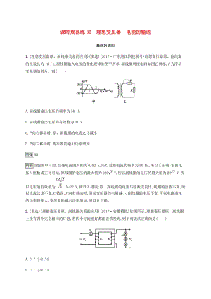 2019高考物理一輪復(fù)習(xí) 第十一章 交變電流 課時規(guī)范練36 理想變壓器 電能的輸送 新人教版.doc