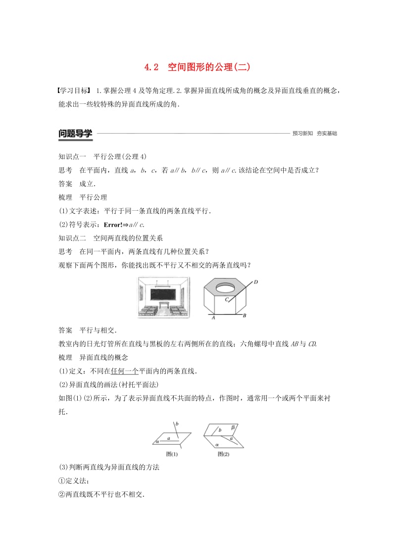 渝皖琼2018-2019学年高中数学第一章立体几何初步4.2空间图形的公理(二)学案北师大版必修2 .doc_第1页