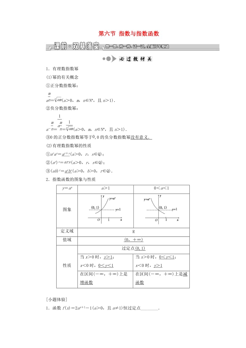 江苏专版2020版高考数学一轮复习第二章函数的概念与基本初等函数Ⅰ第六节指数与指数函数学案理含解析.doc_第1页