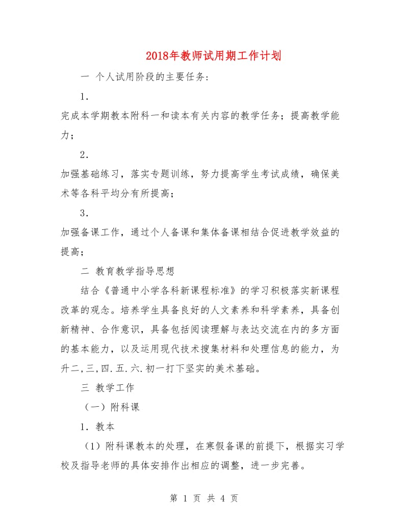 2018年教师试用期工作计划.doc_第1页